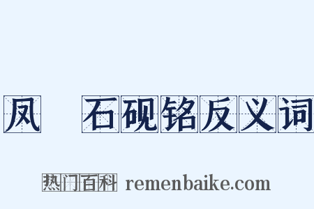 凤咮石砚铭反义词是什么意思的图片